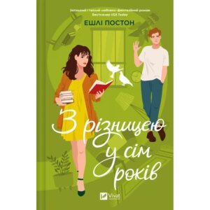 Книга З різницею у сім років. Постон Ешлі (українською)