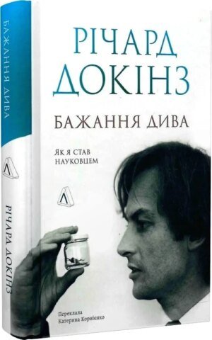 Книга  Бажання дива. Як я став науковцем. Річард Докінз (тверда обкладинка)