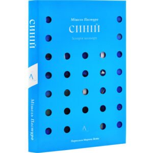 Книга Синій. Історія кольору. Мішель Пастуро (українською)