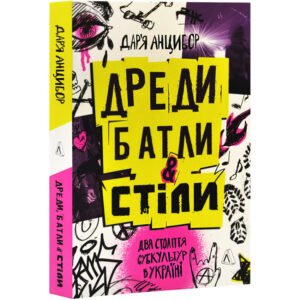 Книга "Дреди, батли і "стіли". Два століття субкультур в Україні" Дар`я Анцибор (м`яка обкладинка)
