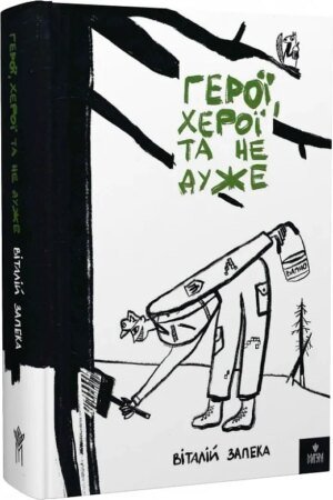 Книга Герої херої та не дуже. Віталій Запека (українською)