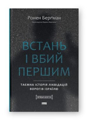 Книга Встань і вбий першим. Таємна історія ліквідацій ворогів Ізраїлю/ Ронен Бергман. Єврейська бібліотека