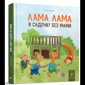 Книга Лама Лама в садочку без мами / Анна Дьюдни. Серія- Найкраще - дітям (українською)