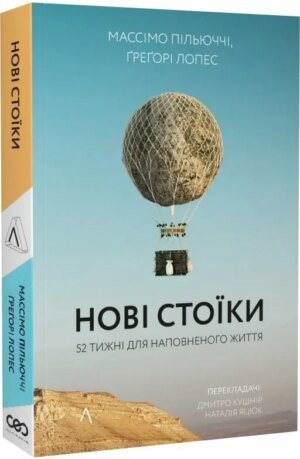 Нові стоїки 52 уроки для наповненого життя/ Массімо Пільюччі, Грегорі Лопес (тверда обкладинка) (українською)