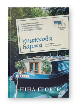 Книга Маленька паризька книгарня. Книга 2. Книжкова баржа/ Ніна Георге (українською)