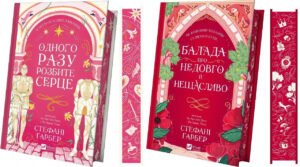 Книга Одного разу розбите серце + Балада про недовго й нещасливо (комплект із 2-х книг)/ Гарбер Стефані
