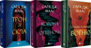 Книга Трон зі скла + Корона опівночі + Спадкоємиця вогню (комплект із 3-х книг)/ Сара Дж. Маас