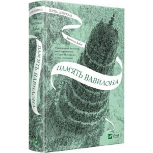 Книга Крізь дзеркала. Книга 3. Пам'ять Вавилона / Крістелль Дабос (українською)