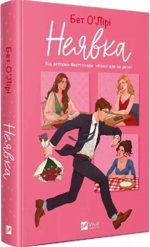 Книга Неявка / Бет О'Лірі. Серія- Художня література (українською)