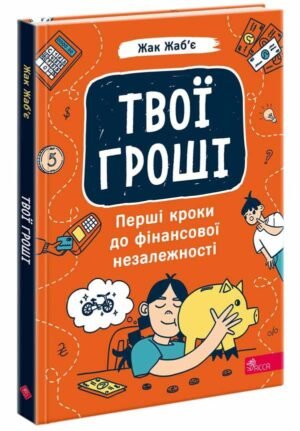Книга Твої гроші. Перші кроки до фінансової незалежності / Жак Жаб’є (українською)