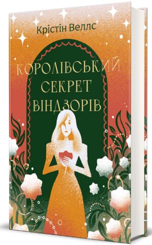 Книга Королівський секрет Віндзорів / Крістін Веллс (українською)