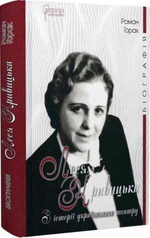 Книга Леся Кривицька. З історії українського театру / Роман Горак. Серія- Біографія (українською)
