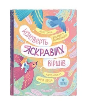 Книга Коловерть яскравих віршів / Вікторія Ніколенко (українською)