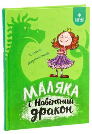 Книга Маляка і навіжений дракон. Маляка. Книга 2 / Сашко Дерманський (9786178177065) (українською)