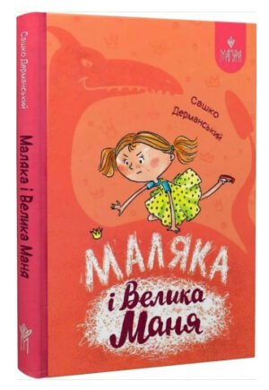 Книга Маляка і Велика Маня. Маляка. Книга 4 / Сашко Дерманський (9786178177072) (українською)