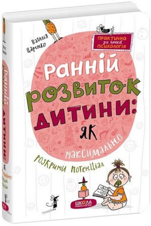 Книга Ранній розвиток дитини: як максимально розкрити потенціал /  Наталія Царенко (українською)
