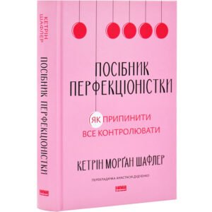 Книга Посібник перфекціоністки. Як припинити все контролювати /  Кетрін Морган Шафлер