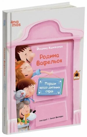 Книга Поради щодо дитячих справ. Родина Вафельок / Йоанна Кшижанек (українською)