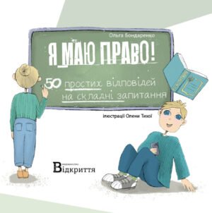 Книга Я маю право! 50 простих відповідей на складні запитання / Ольга Бондаренко (українською)