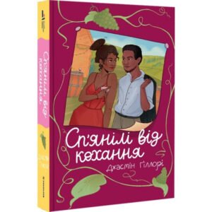 Книга Сп’янілі від кохання (м'яка палітурка) / Джасмін Гіллорі (українською)