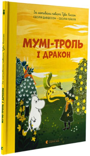Книга Мумі-троль і дракон / Сесілія Давідссон, за мотивами Туве Янссон (українською)