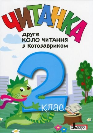 Книга Читанка. Друге коло читання з Котозавриком. 2 клас / Т. В. Стус, Л. В. Ковальова (9789669454843)