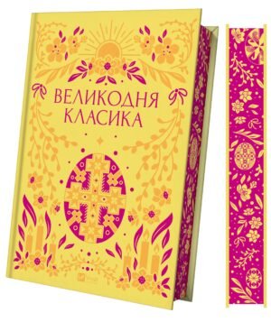 Книга Великодня класика (ілюстрований зріз)/ Ярина Цимбал. Серія- Vivat Класика (українською)