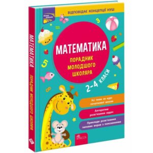 Книга Математика. Порадник молодшого школяра. 2-4 класи/ Марченко І.С., Квартник Т. Нова школа
