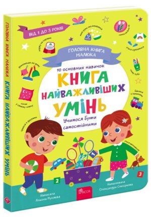 Головна книга малюка. Книга найважливіших умінь. 1+ / Альона Пуляєва (українською)