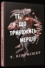 Книга Клятвений солдат. Книга 1. Те, що тривожить мерців / Т. Кінгфішер (українською)