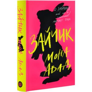 Книга Зайчик (рожева книга) / Мона Авад (українською)