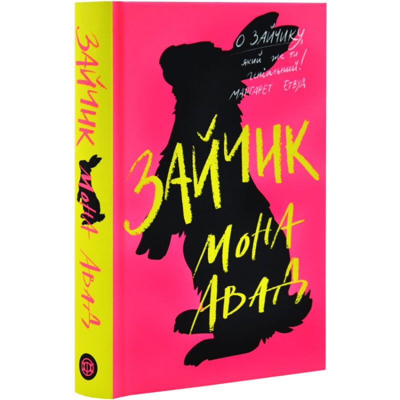 6592675266_kniga-zajchik-rozovaya