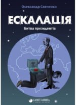Книга Ескалація. Битва президентів / Олександр Савченко (9789669867322) (українською)