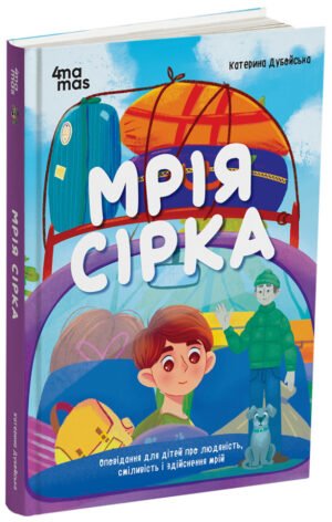 Книга Мрія Сірка. Оповідання для дітей про людяність, сміливість і здійснення мрій / Катерина Дубойська