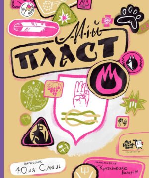 Книга Мій Пласт / Юлія Смаль (українською)