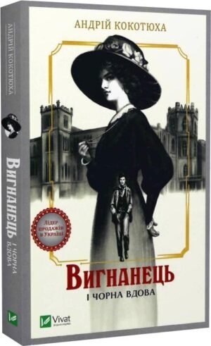 Книга Вигнанець і чорна вдова. Вигнанець. Книга 1 (м'яка обкладинка)/ Андрій Кокотюха (9786171712898)