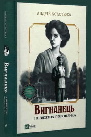Книга Вигнанець і шляхетна полонянка. Вигнанець. Книга 5 / Андрій Кокотюха (9789669429599) (українською)