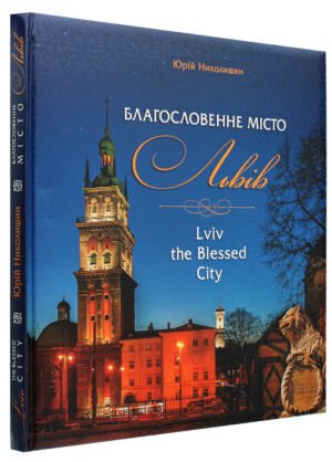 Книга Благословенне місто Львів / Юрій Николишин (українська/ англійська)