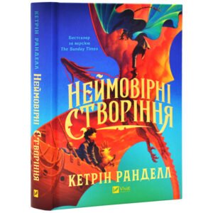 Книга Неймовірні створіння. Книга 1 / Кетрін Ранделл (українською)