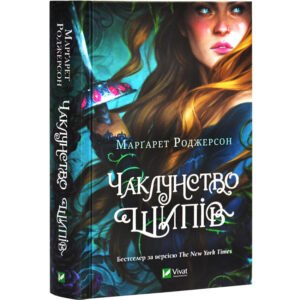 Книга
Чаклунство шипів. Книга 1. Роджерсон Маргарет. Серія- Чаклунство шипів. (українською)