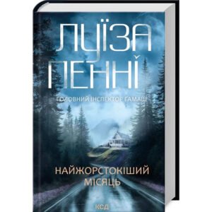 Книга Найжорстокіший місяць. Головний інспектор Гамаш. Книга 3/ Луїза Пенні (українською)