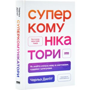 Книга Суперкомунікатори. Як знайти спільну мову зі скептиками, суддями і шпигунами / Чарльз Дюгігг