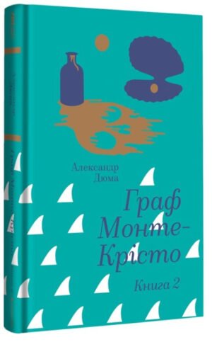 Книга Граф Монте-Крісто. Книга 2/ Александр Дюма. Золота полиця (9786178286699) (українською)