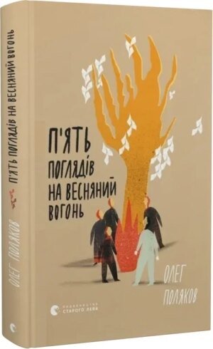 Книга П'ять поглядів на весняний вогонь / Олег Поляков (українською)