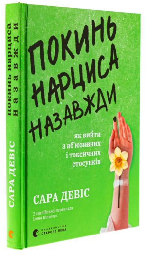 Книга Покинь нарциса назавжди. Як вийти з аб’юзивних і токсичних стосунків / Сара Девіс (українською)