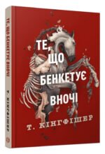 Книга Клятвений солдат. Книга 2. Те, що бенкетує вночі / Т. Кінгфішер (українською)