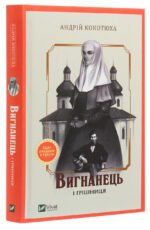 Книга Вигнанець і грішниця. Вигнанець. Книга 4 (м'яка палітурка) / Андрій Кокотюха (9786171712928)