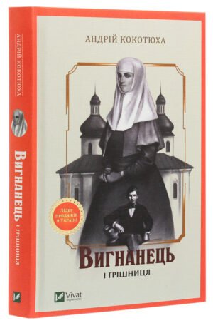 Книга Вигнанець і грішниця. Вигнанець. Книга 4 (м'яка палітурка) / Андрій Кокотюха (9786171712928)