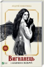 Книга Вигнанець і навчена відьма. Вигнанець. Книга 2 (м'яка палітурка) / Андрій Кокотюха (9786171712904)