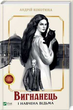 Книга Вигнанець і навчена відьма. Вигнанець. Книга 2 (м'яка палітурка) / Андрій Кокотюха (9786171712904)